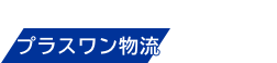 プラスワン物流株式会社