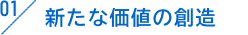 新たな価値の創造