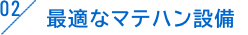 最適なマテハン設備