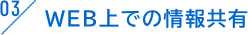WEB上での情報共有